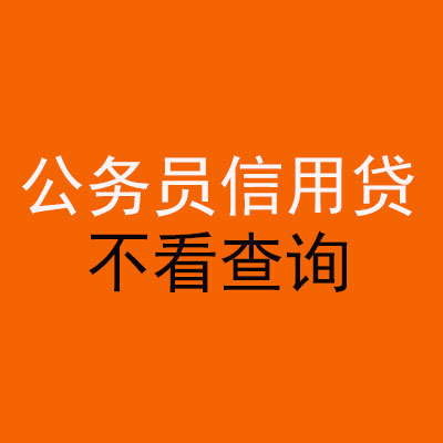 鼓楼公务员信用贷款