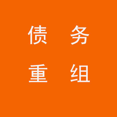 鼓楼个人债务重组优化