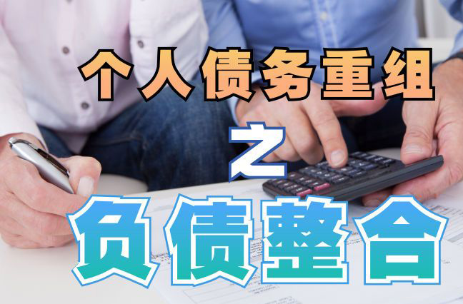 鼓楼债务重组公司，鼓楼债务优化减轻还款压力！