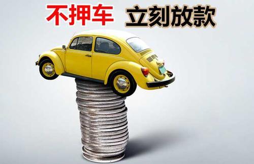 鼓楼押证不押车贷款看征信吗？押证不押车贷款公司哪家更便宜？