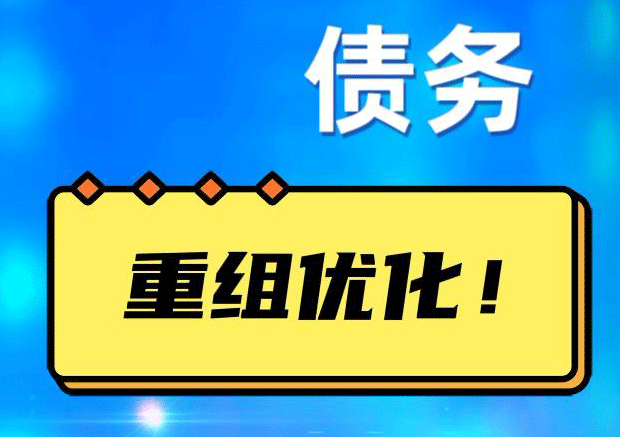 鼓楼网贷债务重组：解救财务困境的新希望