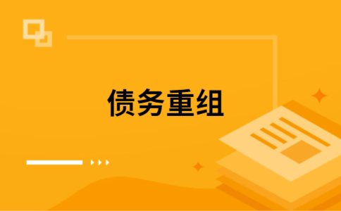 鼓楼个人债务重组的真实成本!想要重组债务的必看!